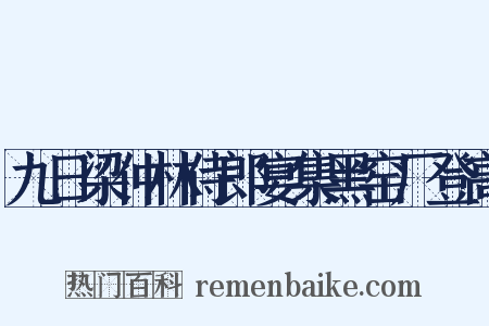 九日梁仲林侍郎宴集黑窑厂登高是什么意思的图片